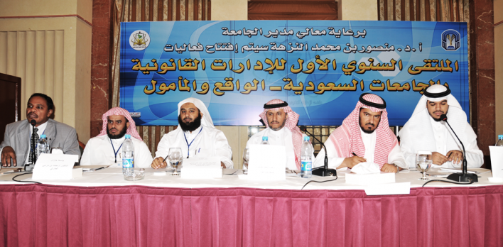 صورة الملتقى السنوي الاول للإدارات القانونية 