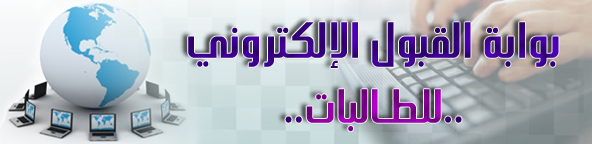 رابط بوابة القبول للطالبات بجامعة المجمعة