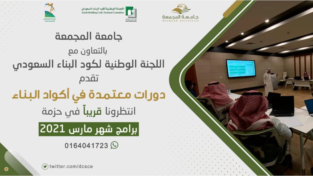 كود البناء السعودي جامعة المجمعة