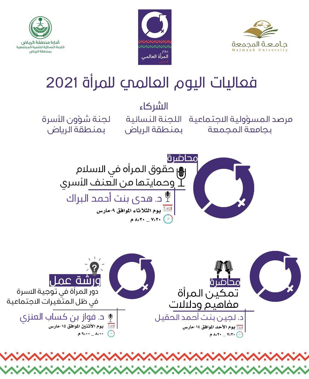 فعاليات اليوم العالمي للمرأة 2021