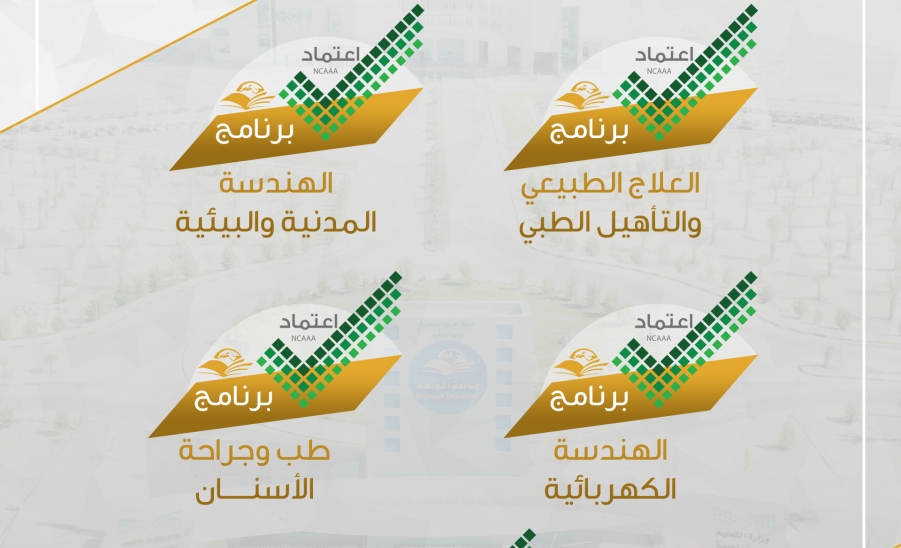 الجامعة تحصل على الاعتماد الأكاديمي البرامجي لخمسة برامج أكا…
