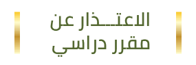 الاعتذار عن مقرر دراسي