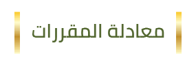 معادلة المقررات