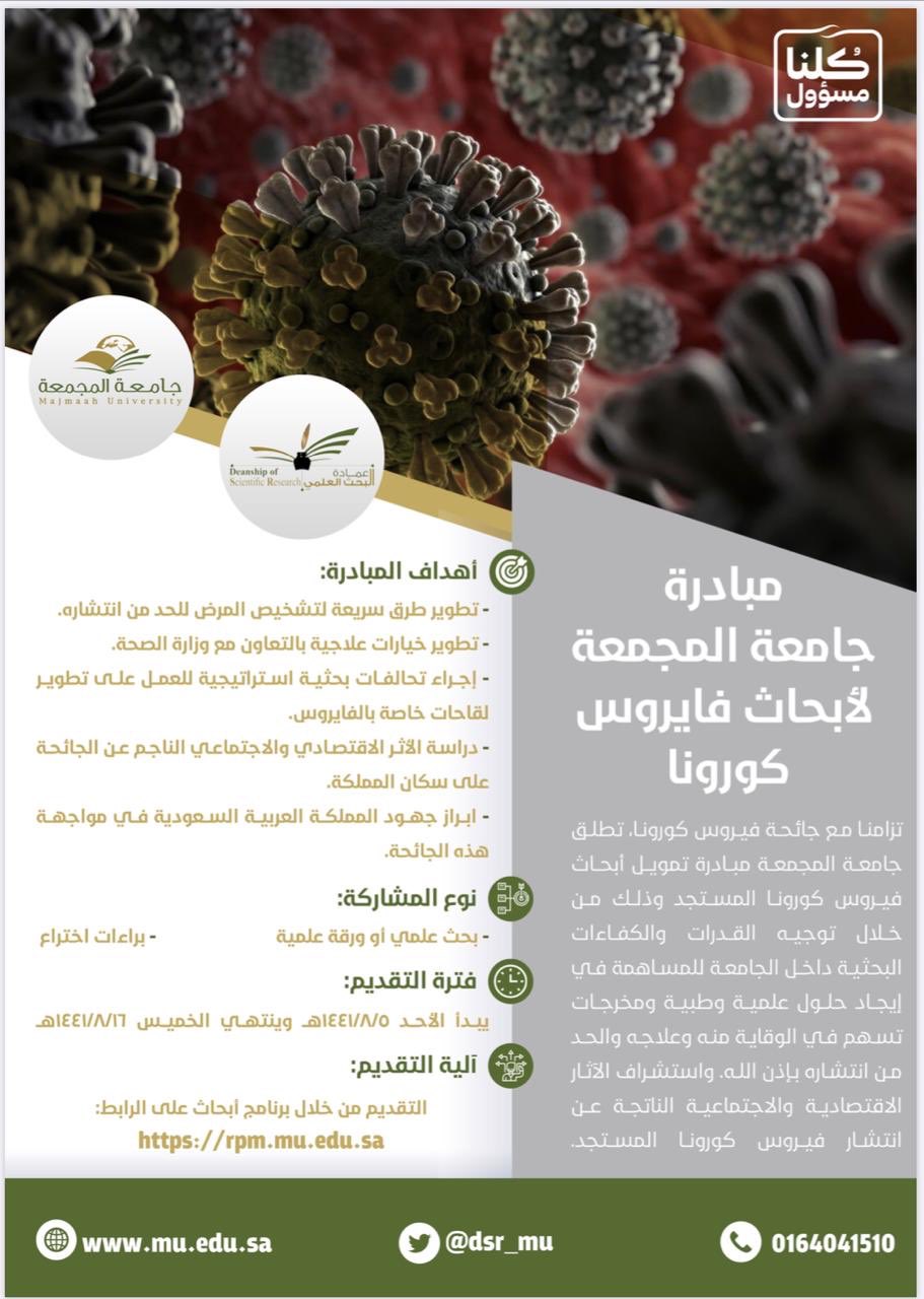 الجامعة تطلق مبادرة تمويل أبحاث فايروس كورونا