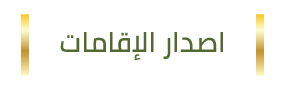 اصدار الاقامات 