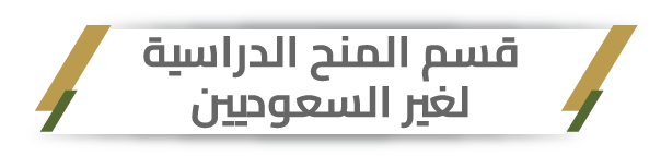 قسم المنح لغير السعوديين