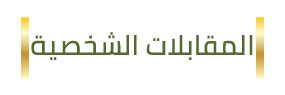 المقابلات الشخصية 