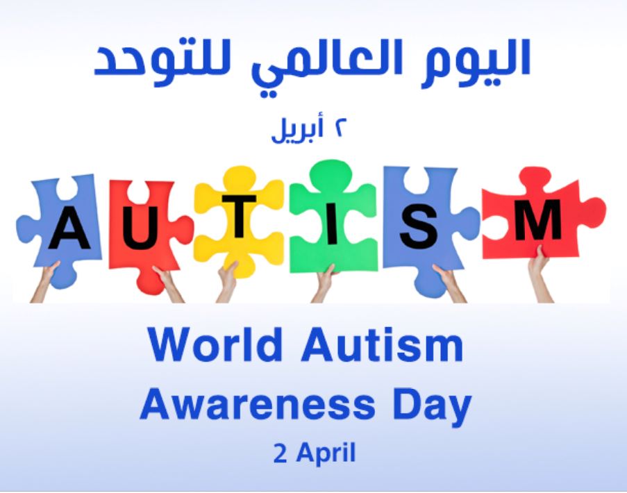 اليوم العالمي للتوحد