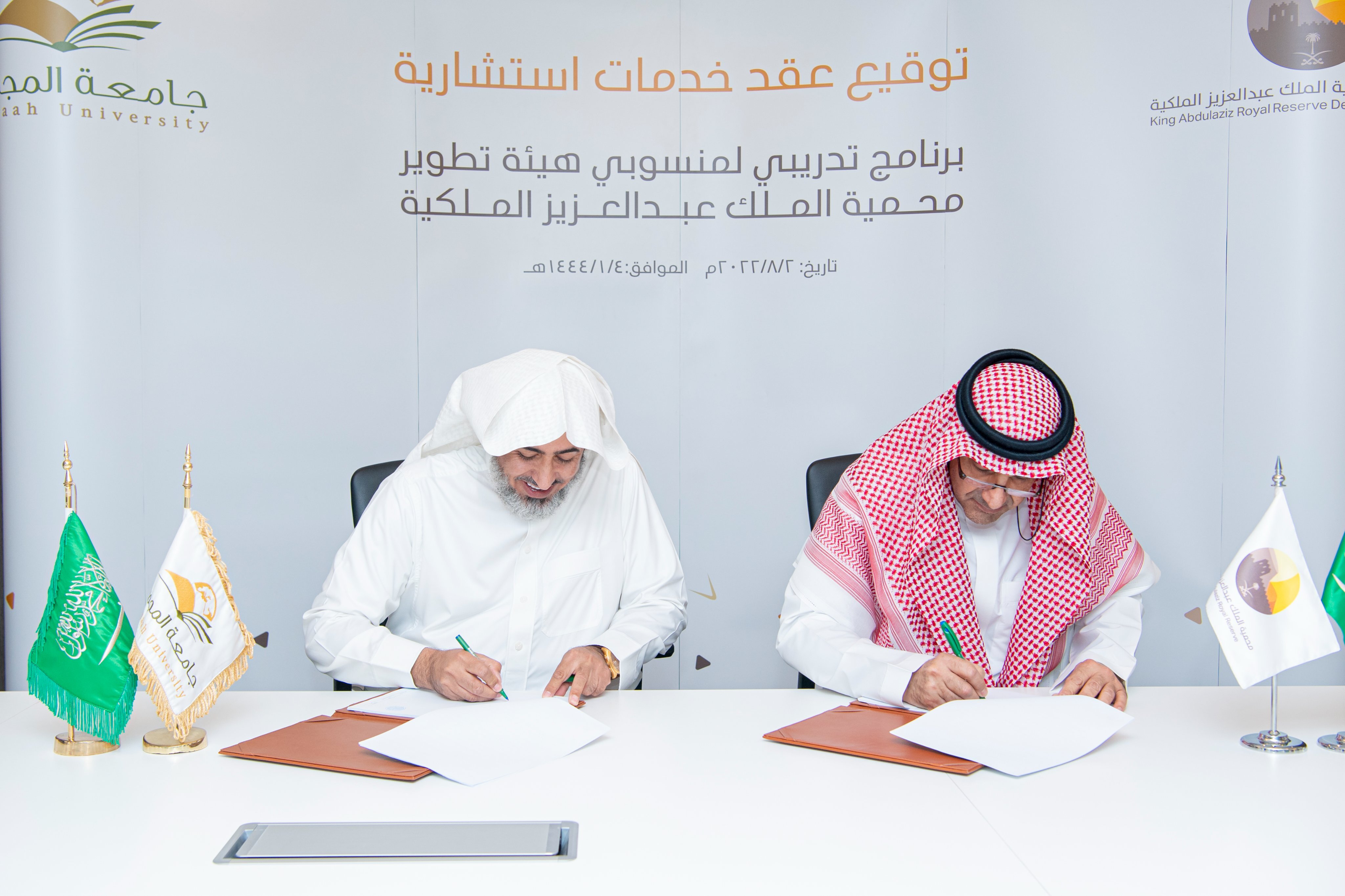 الجامعة توقع عقد تدريب مع هيئة تطوير محمية الملك عبدالعزيز ا…