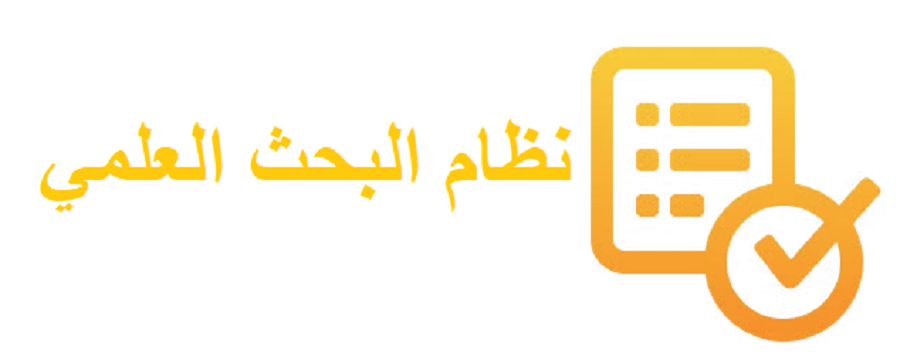نظام البحث العلمي