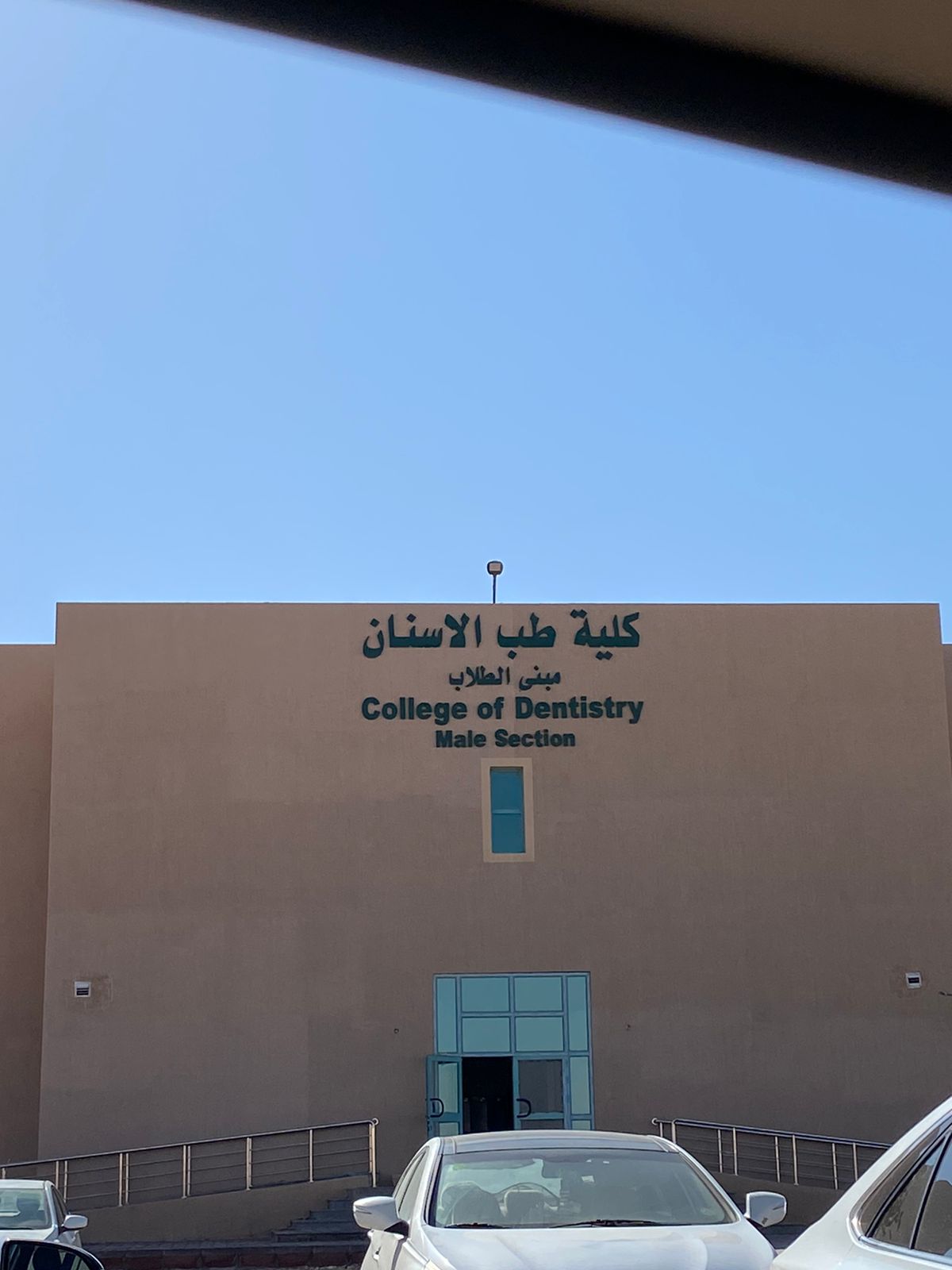 طب الأسنان
