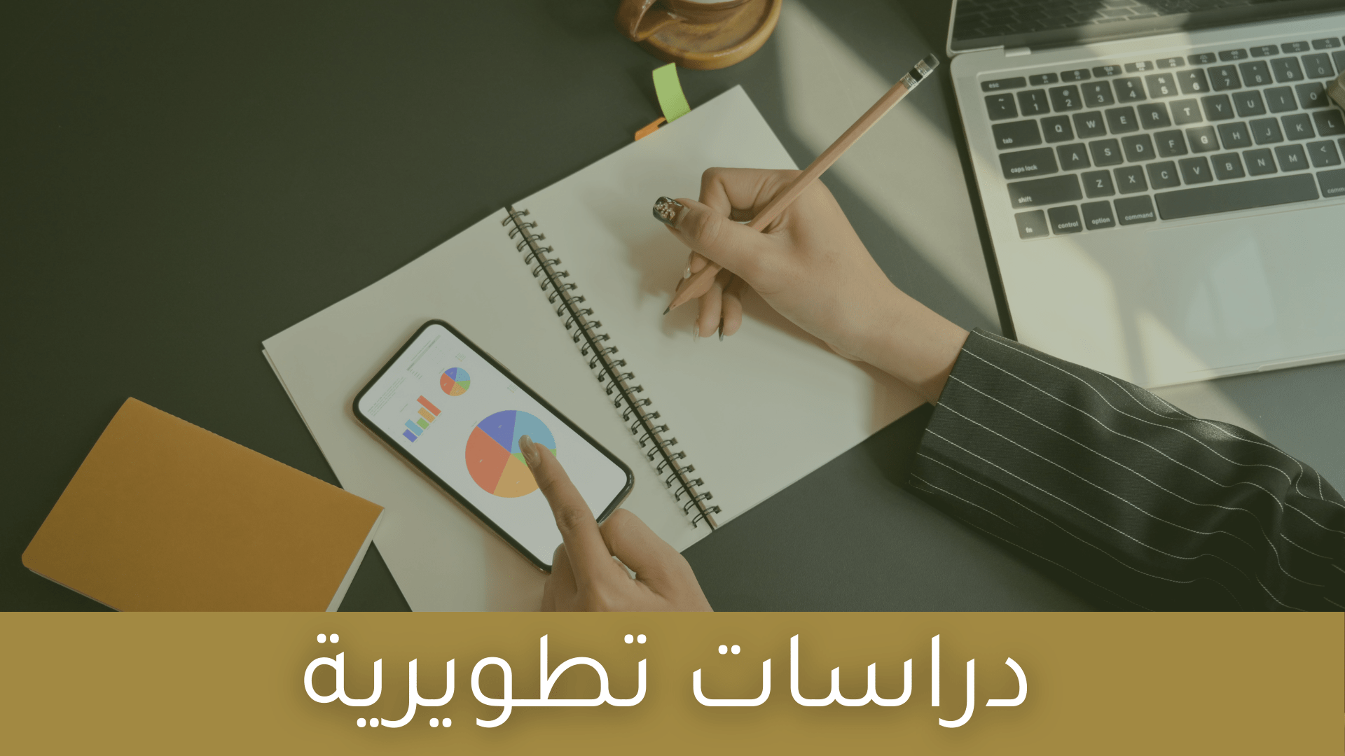 دراسات تطويرية