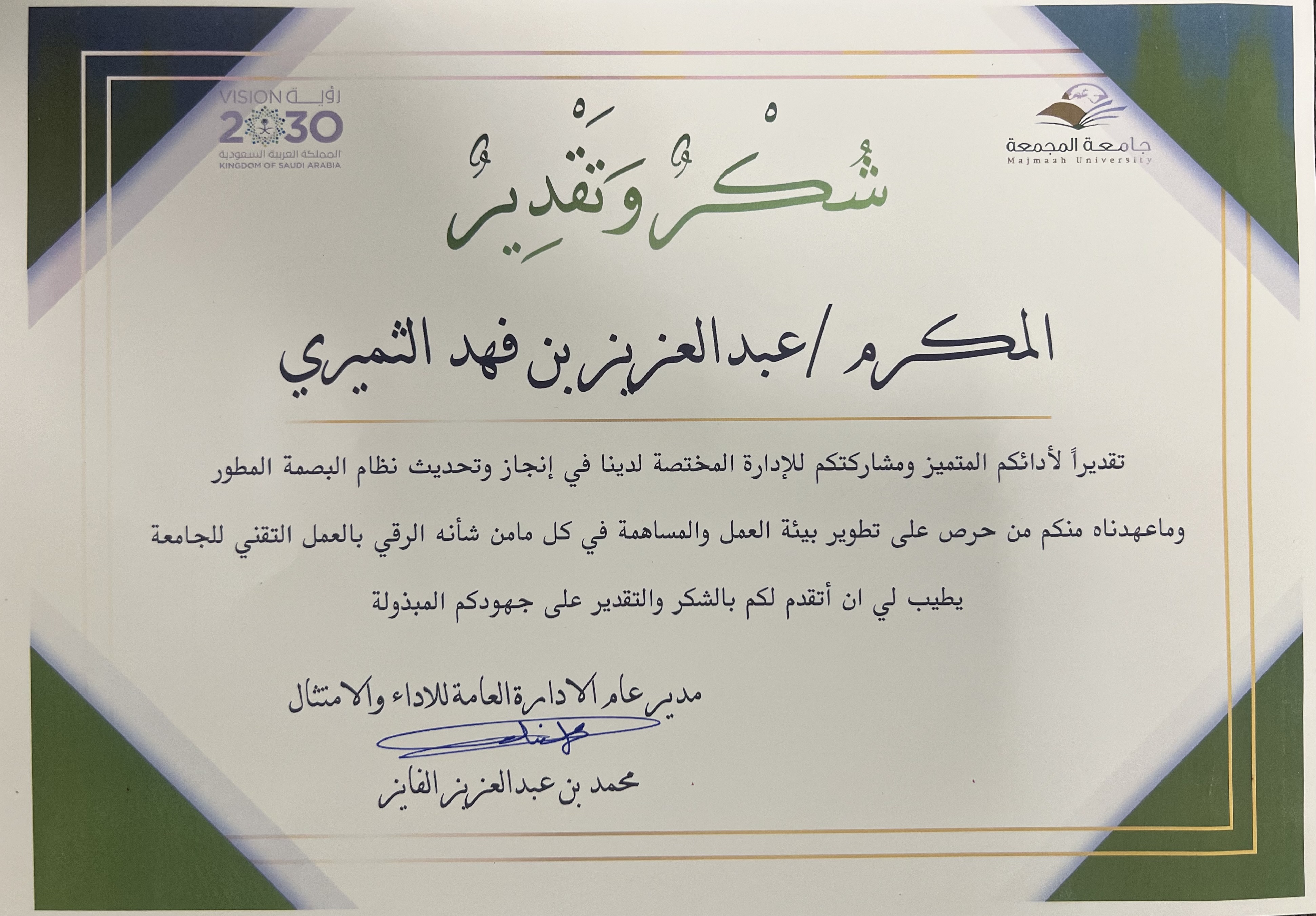 شهادة شكر المهندس/ عبدالعزيز الثميري
