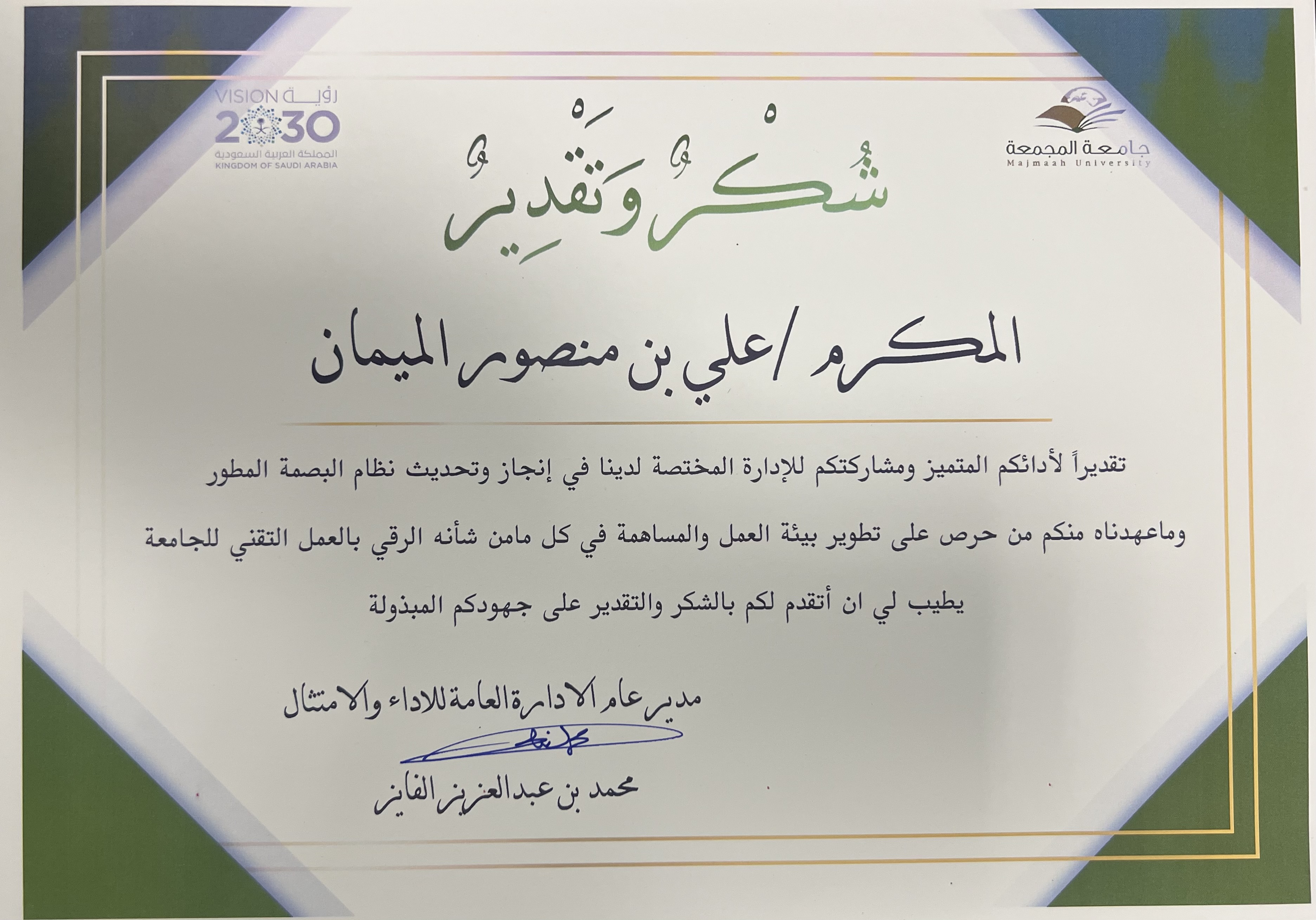 شهادة شكر المهندس/ علي الميمان