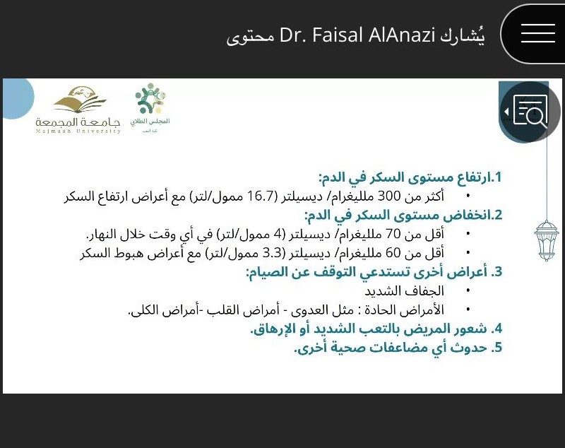 السكري في شهر رمضان بجامعة المجمعة