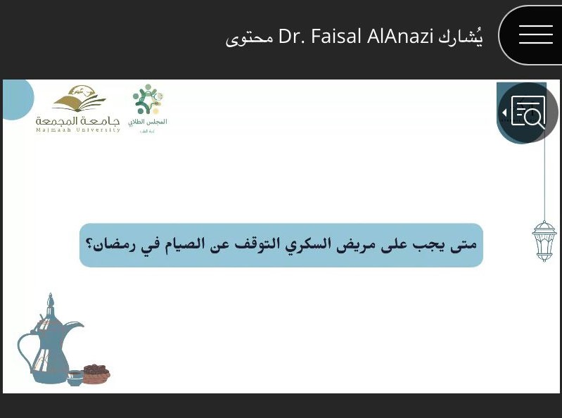 السكري في شهر رمضان بجامعة المجمعة
