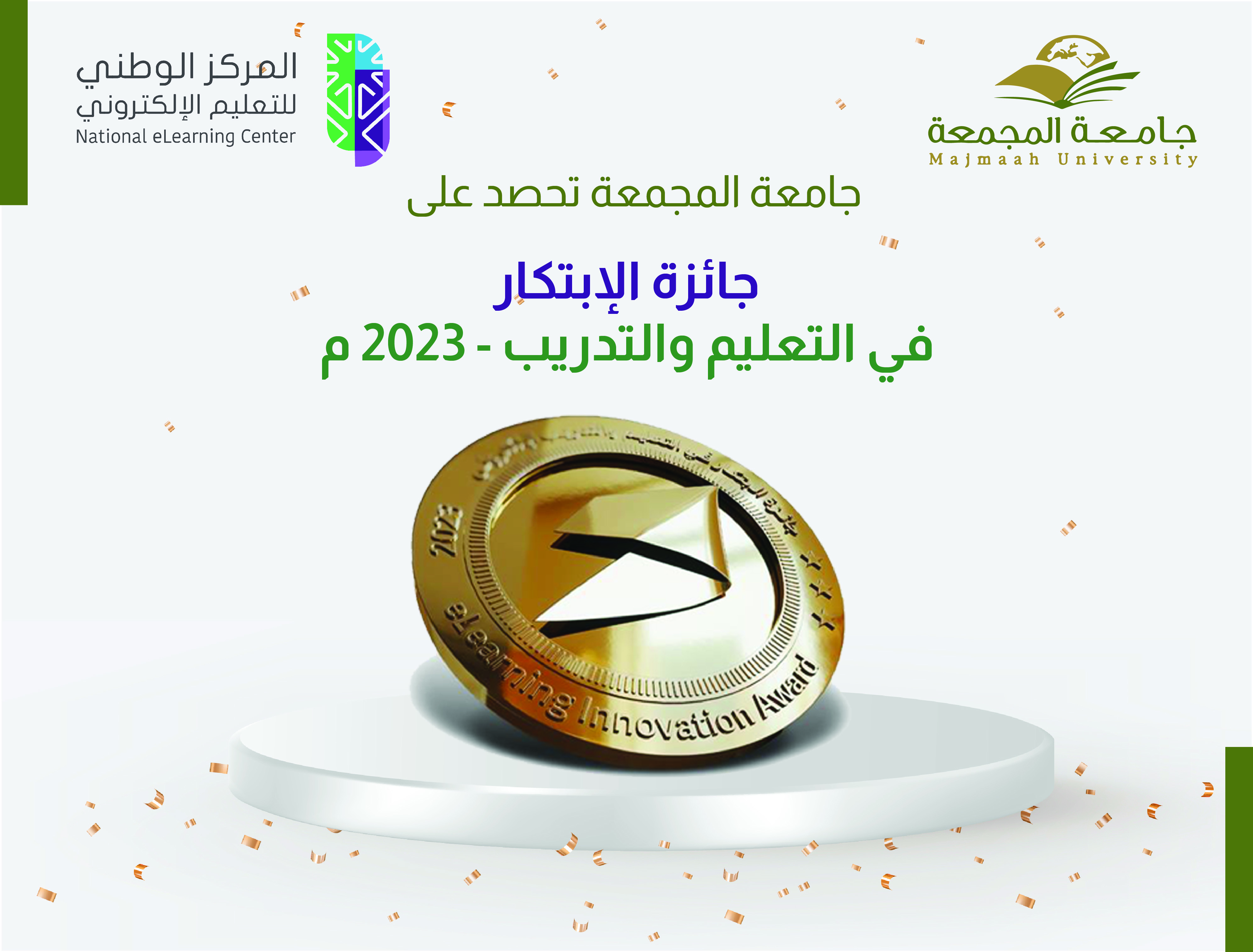 الجامعة تحصد درع جائزة الابتكار في التعليم والتدريب من المركز الوطني للتعليم الإلكتروني .