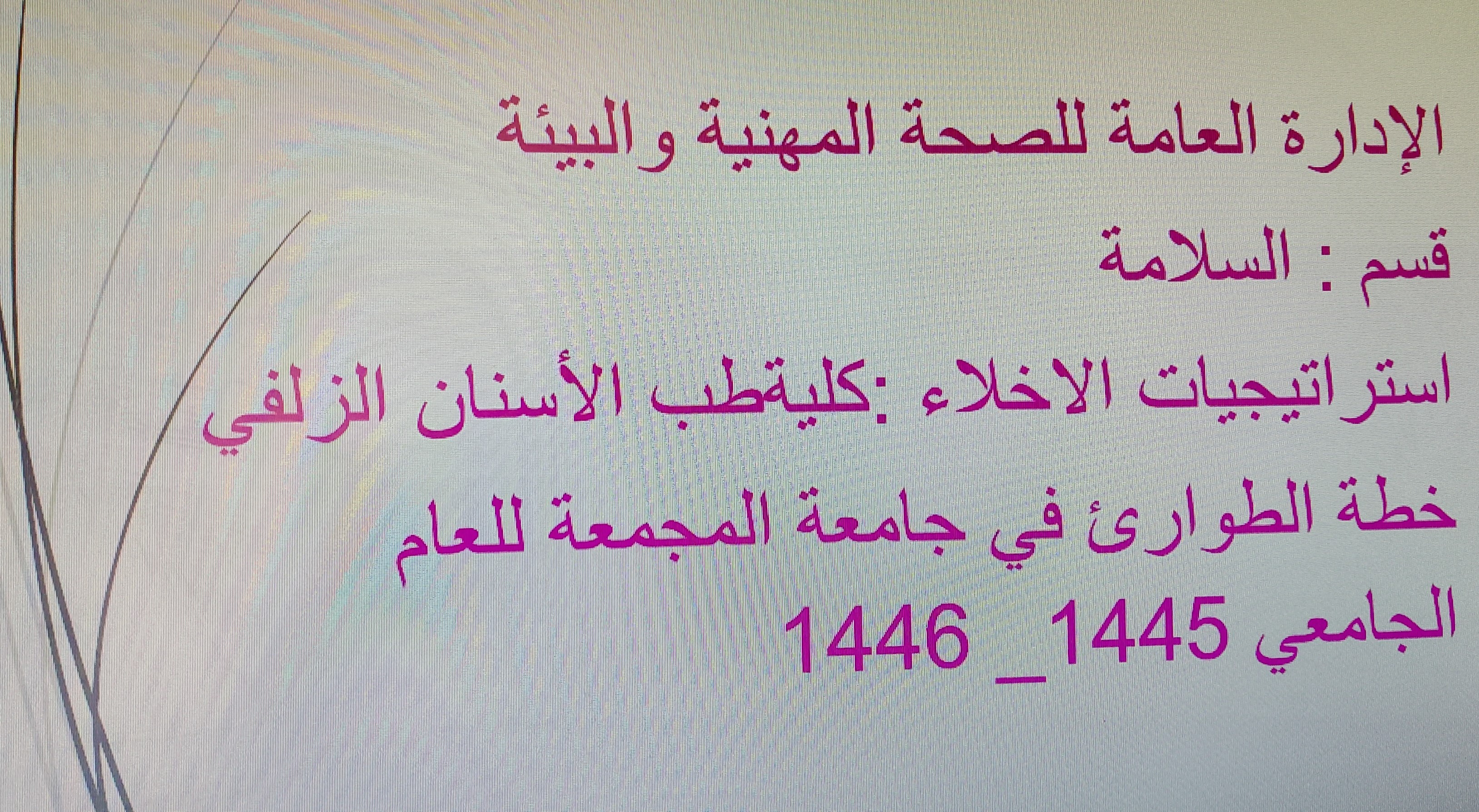 السلامة تُنفذ فرضيات إخلاء في كليات الجامعة