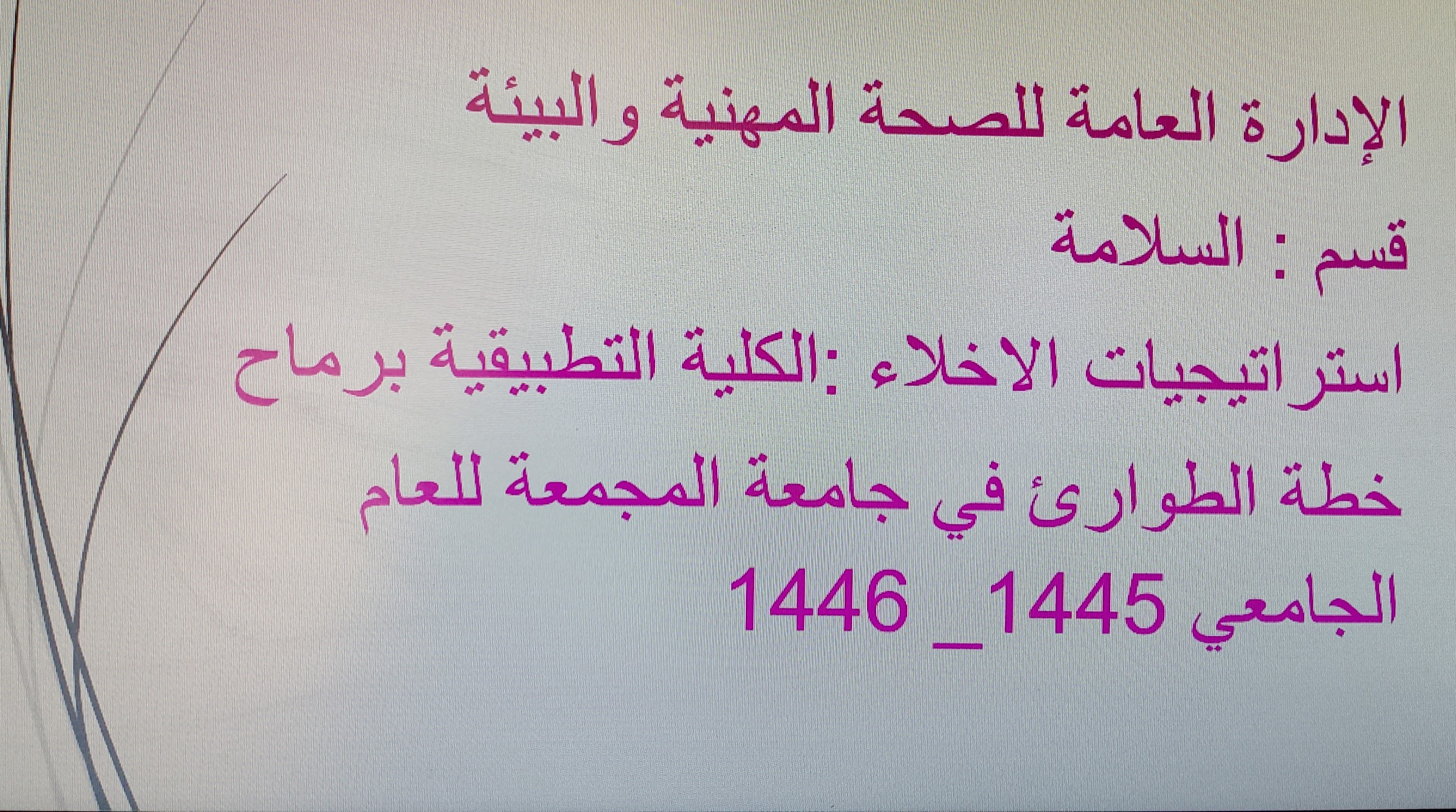 السلامة تُنفذ فرضيات إخلاء في كليات الجامعة