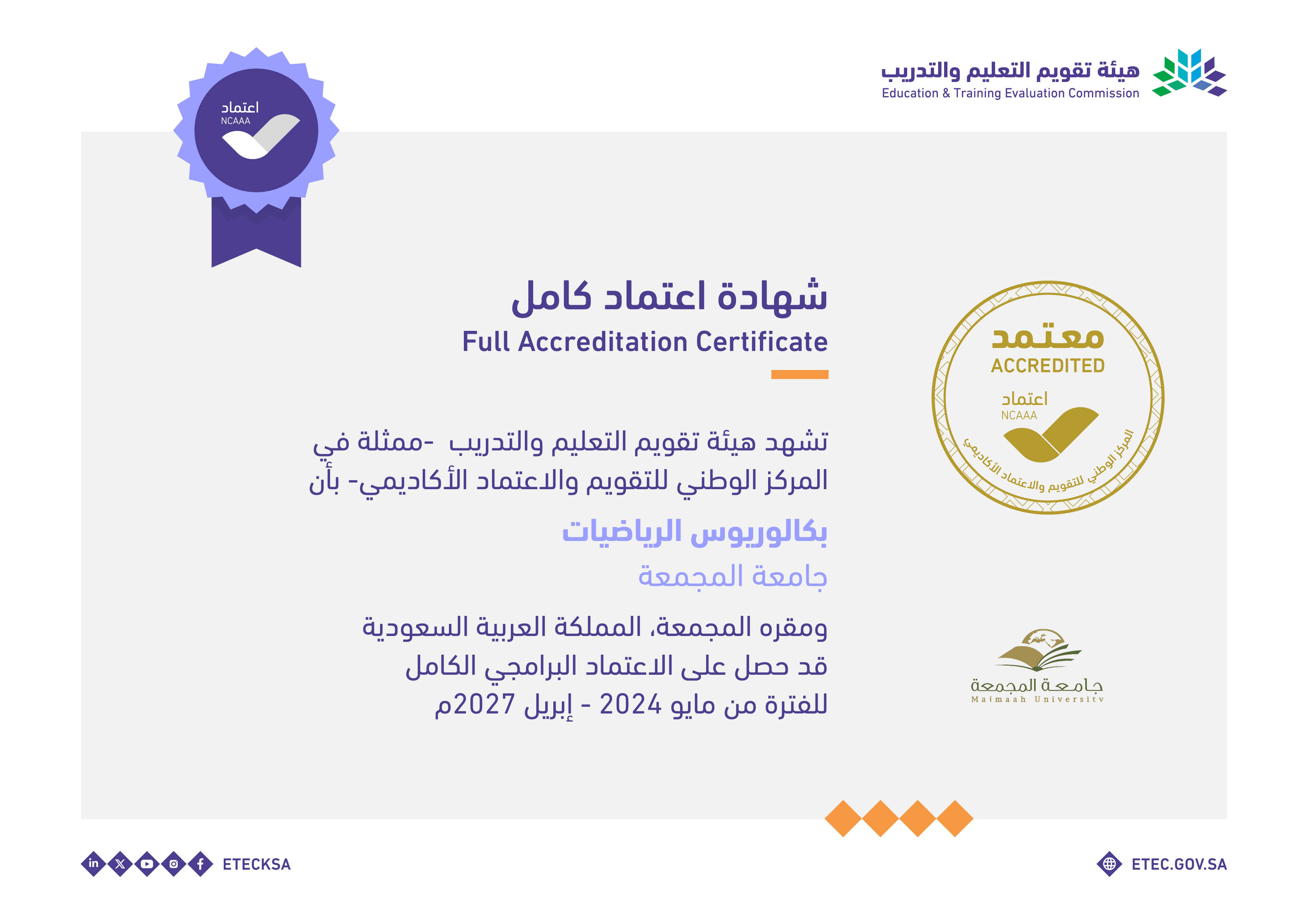 الجامعة  تحصل على الاعتماد البرامجي الكامل في برنامج بكالوريوس الرياضيات .