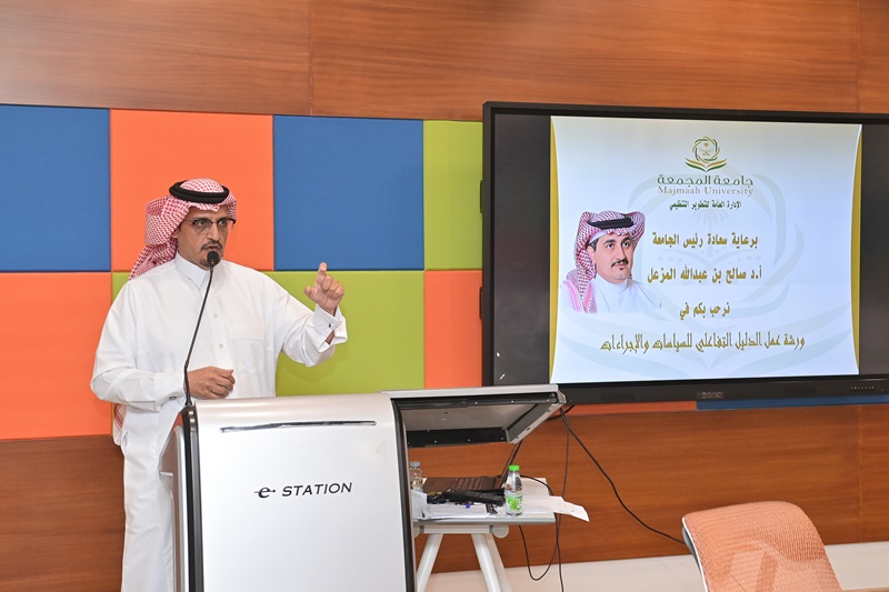 ورشة عمل بعنوان : الدليل التفاعلي للسياسات والإجراءات
