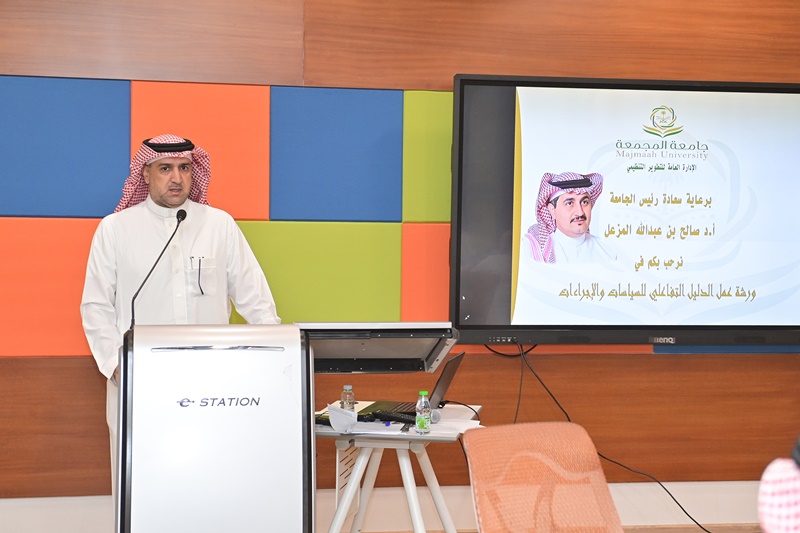 ورشة عمل بعنوان : الدليل التفاعلي للسياسات والإجراءات
