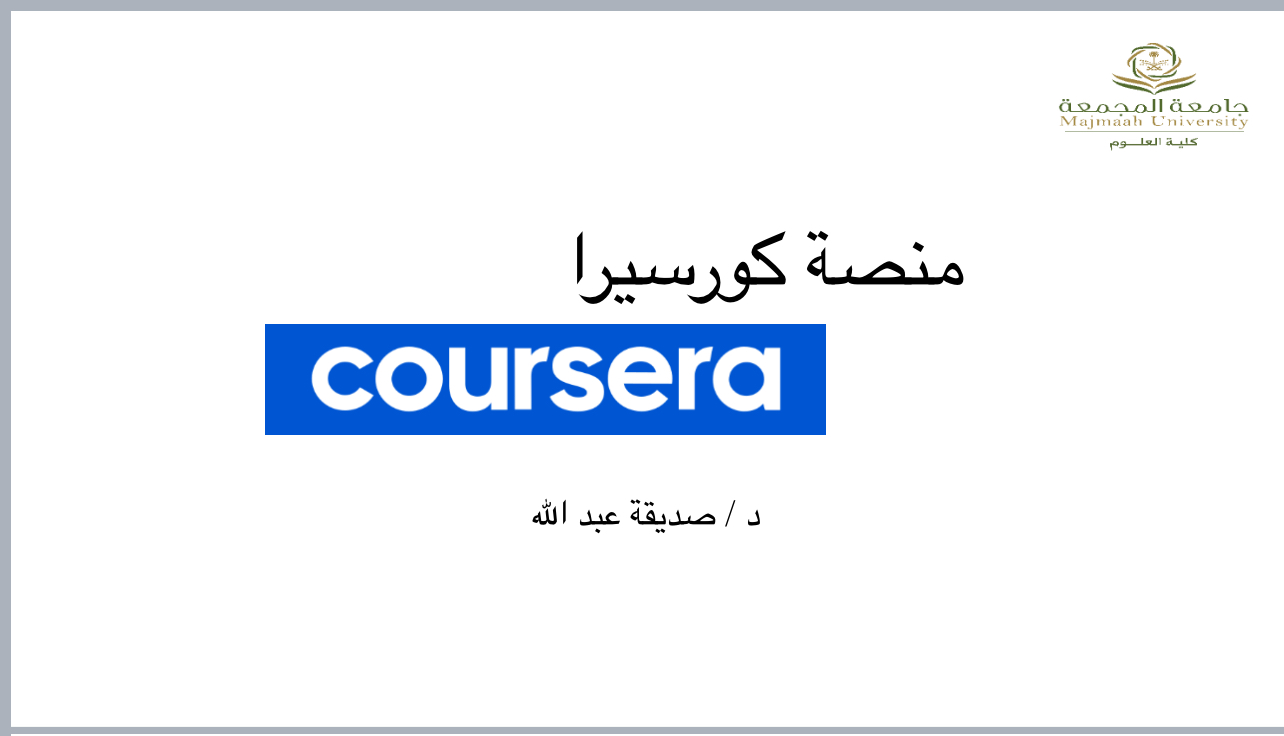 منصة كورسيرا