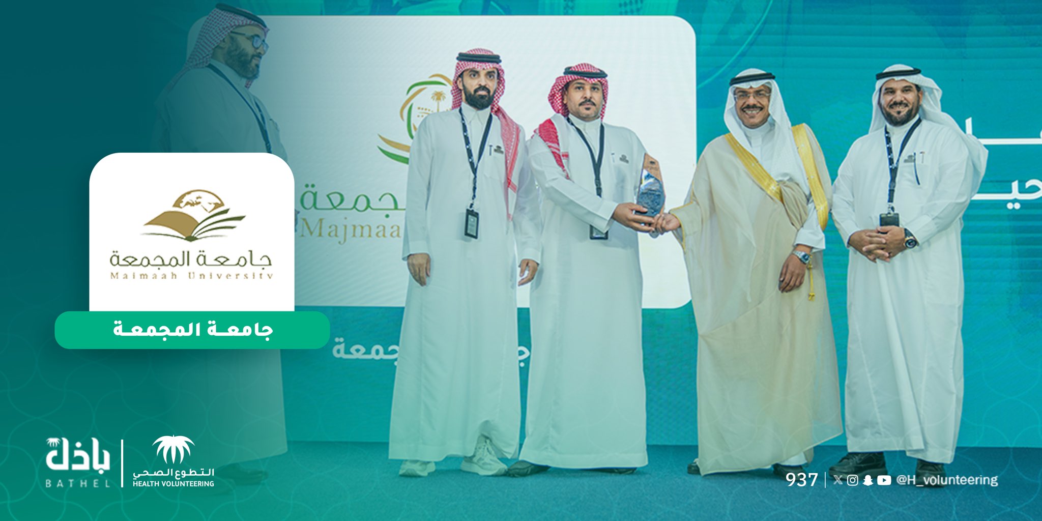 الجامعة تتسلم جائزة التطوع الصحي ضمن مبادرة (رصد تجارب التحفيز والتكريم للتطوع الصحي) في وزارة الصحة للجهات الحكومية.