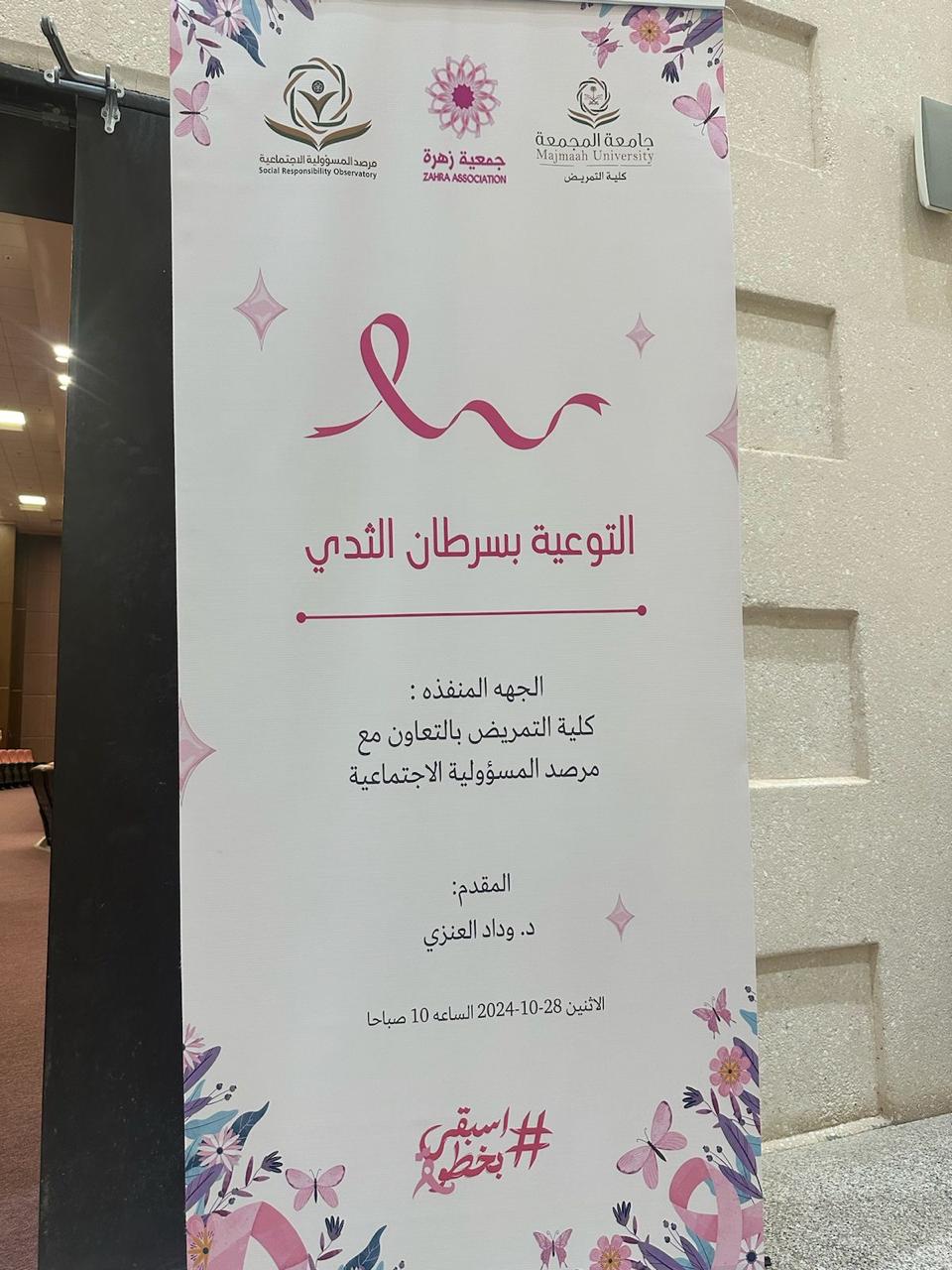 التوعية بسرطان الثدي