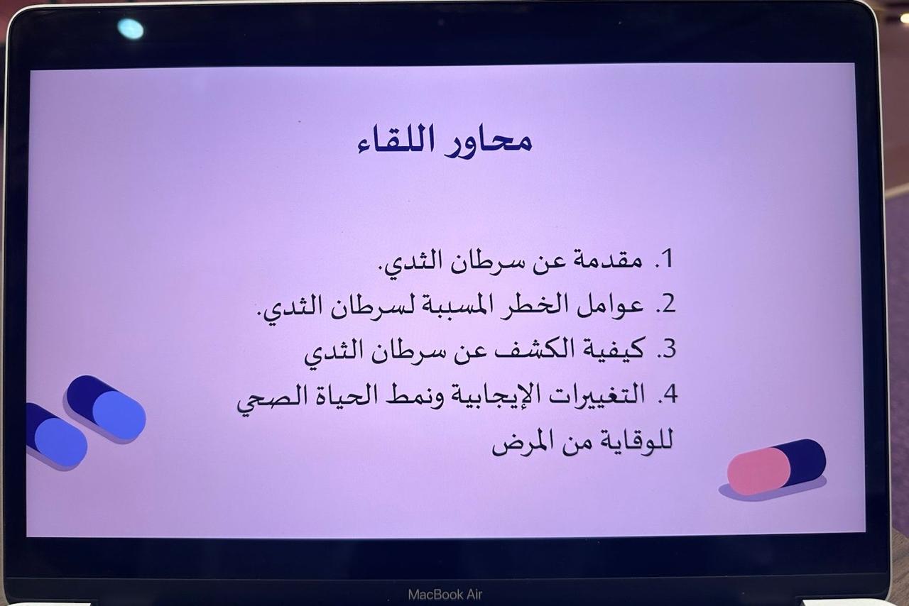 التوعية بسرطان الثدي