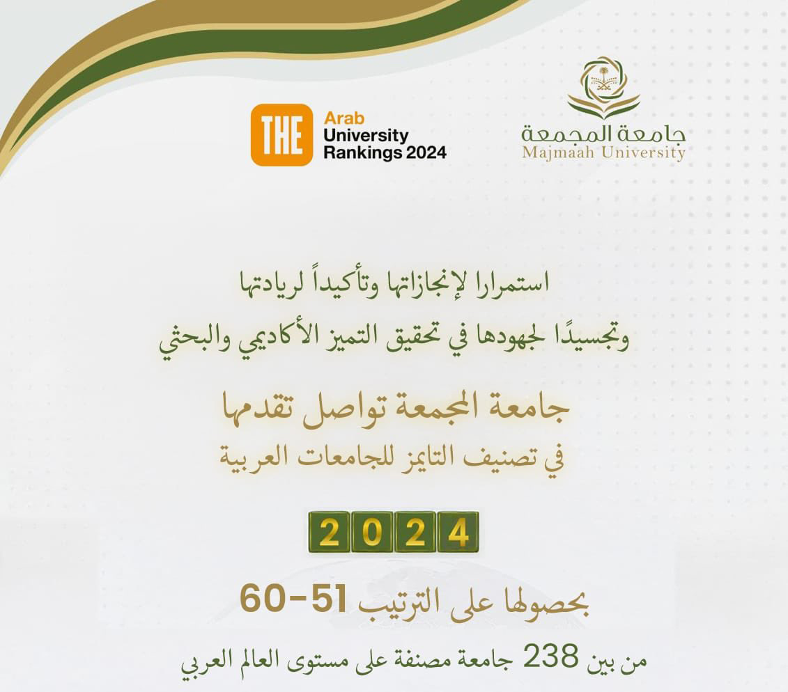 الجامعة ضمن أفضل 51 جامعة على مستوى جامعات العالم العربي