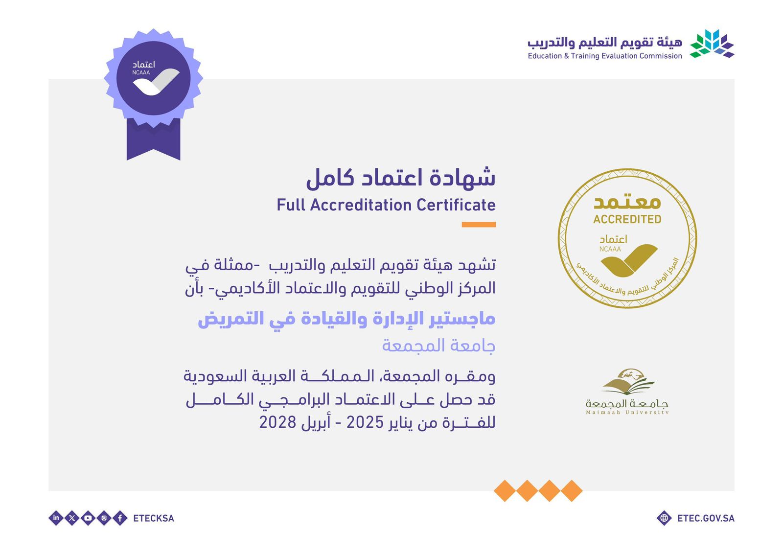كلية التمريض تحتفل بحصول برنامج "ماجستير الإدارة والقيادة في التمريض" على الاعتماد البرامجي الوطني الكامل