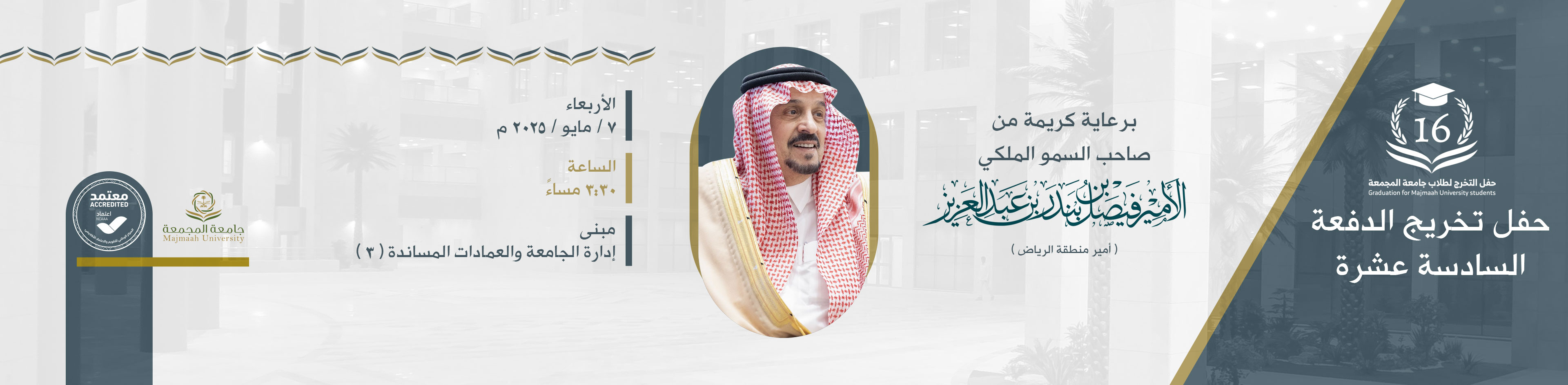 حفل تخريج الدفعة 16