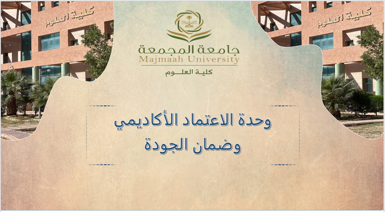 وحدة الاعتماد الأكاديمي وضمان الجودة