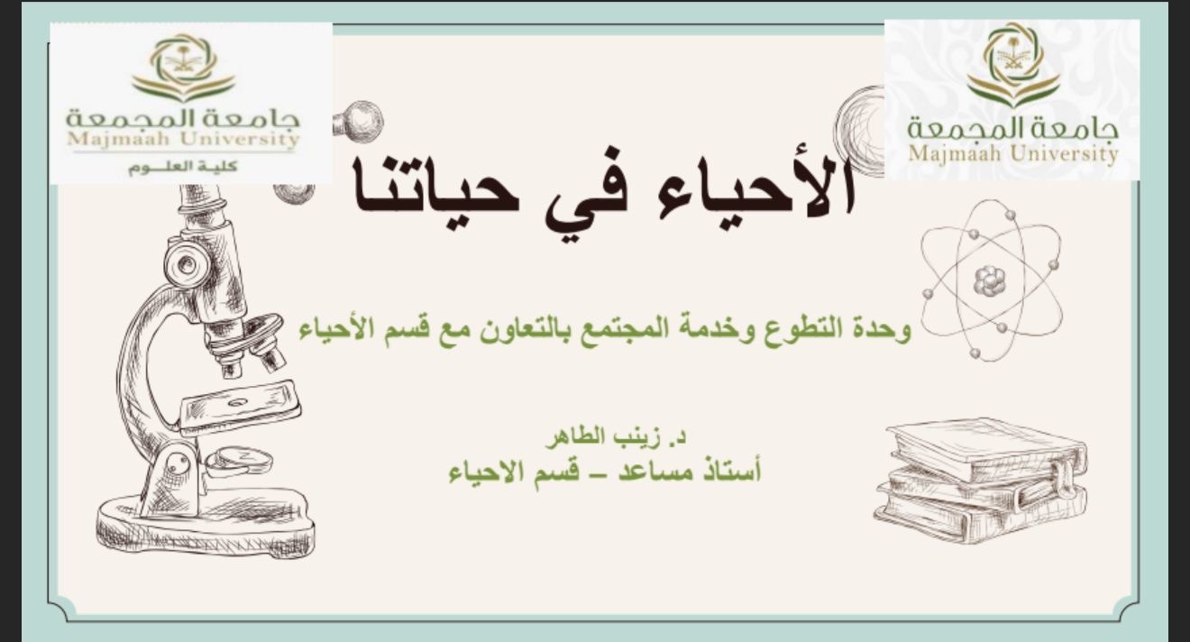 الأحياء في حياتنا