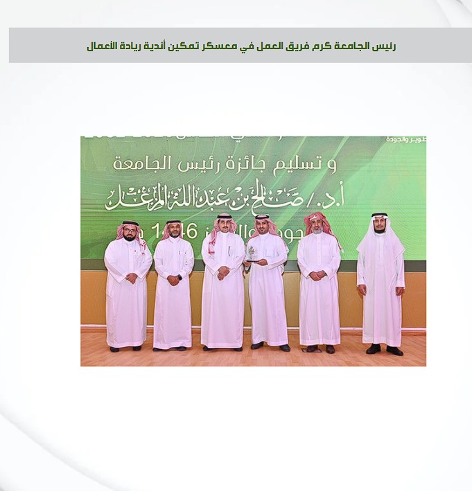 رئيس جامعة المجمعة يكرّم مركز الابتكار وريادة الأعمال نظير مساهمته في تحقيق الاعتماد المؤسسي