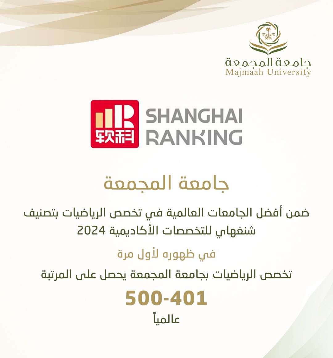 جامعة المجمعة ضمن أفضل 500 جامعة في تصنيف شنغهاي لتخصص الرياضيات