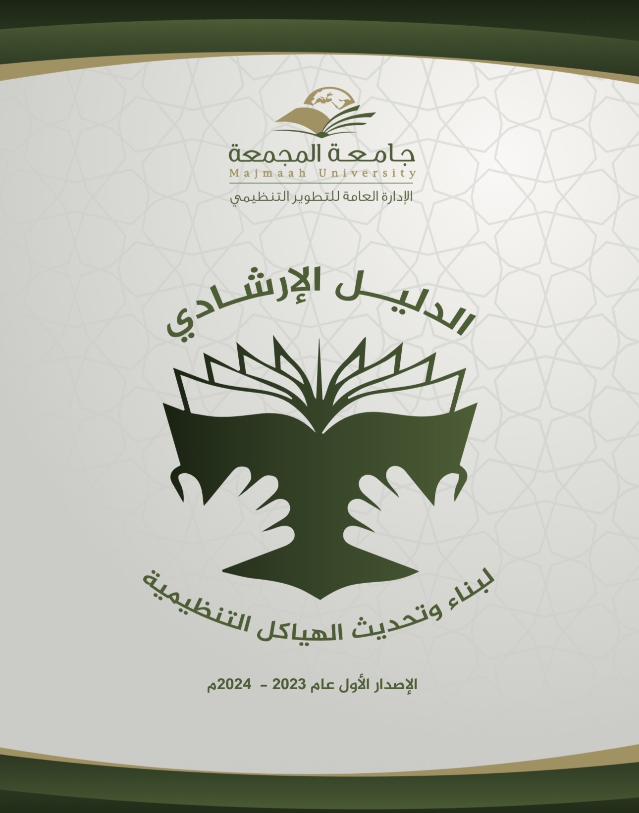 الدليل الإرشادي لبناء وتحديث الهياكل التنظيمية