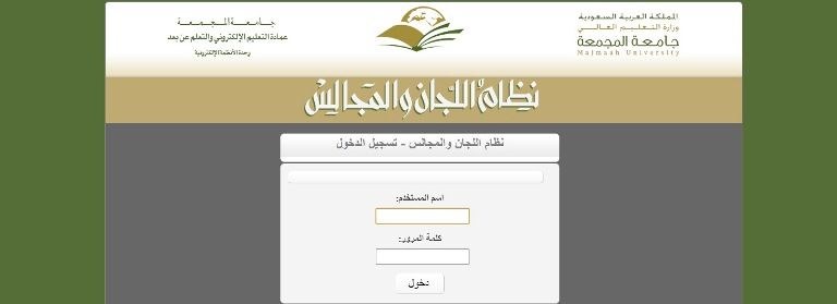 نظام اللجان والمجالس Majmaah University
