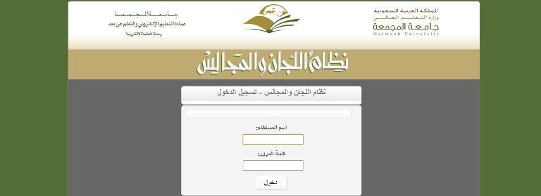 نظام لجان ومجالس جامعة المجمعة