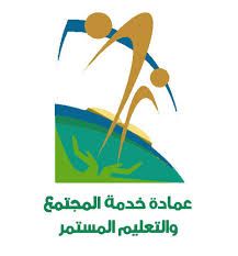 نتيجة بحث الصور عن شعار عمادة خدمة المجتمع بجامعة المجمعة