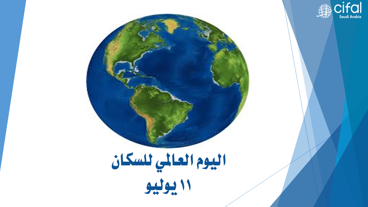 اليوم العالمي للسكان