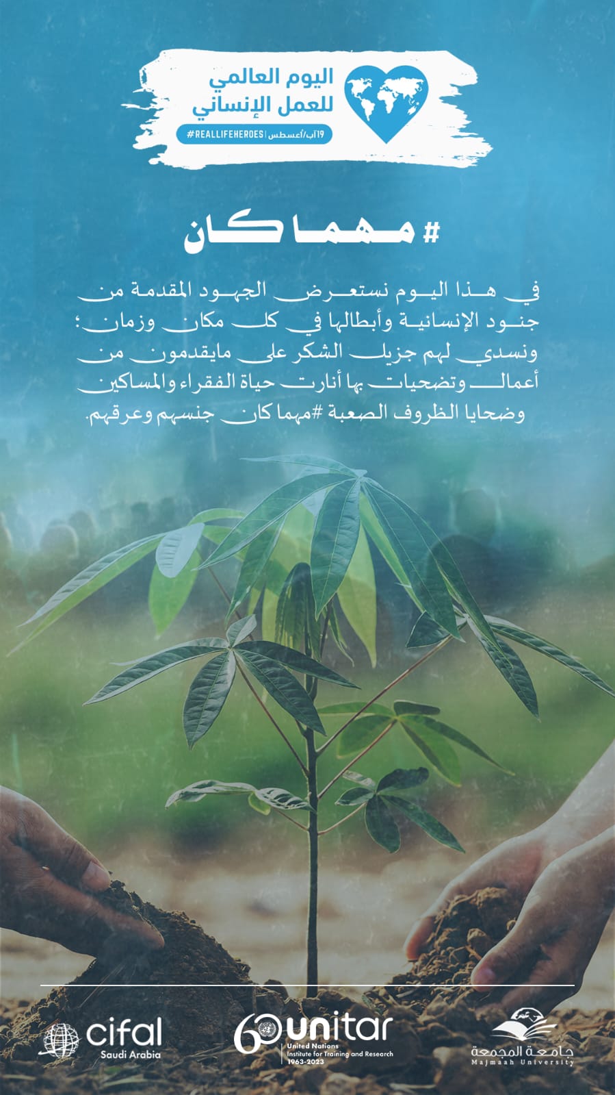 اليوم العالمي للعمل الإنساني