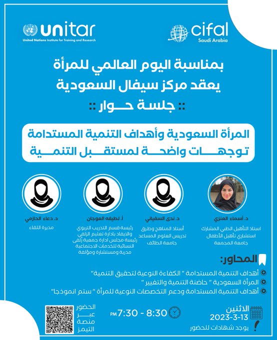 جلسة حوار بعنوان : ( المرأة السعودية وأهداف التنمية المستدامة )