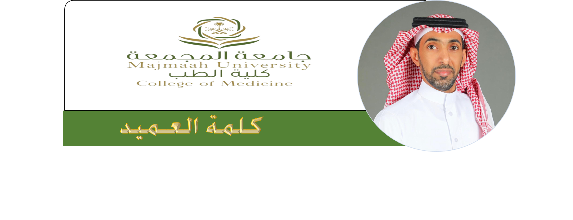 كلمة العميد