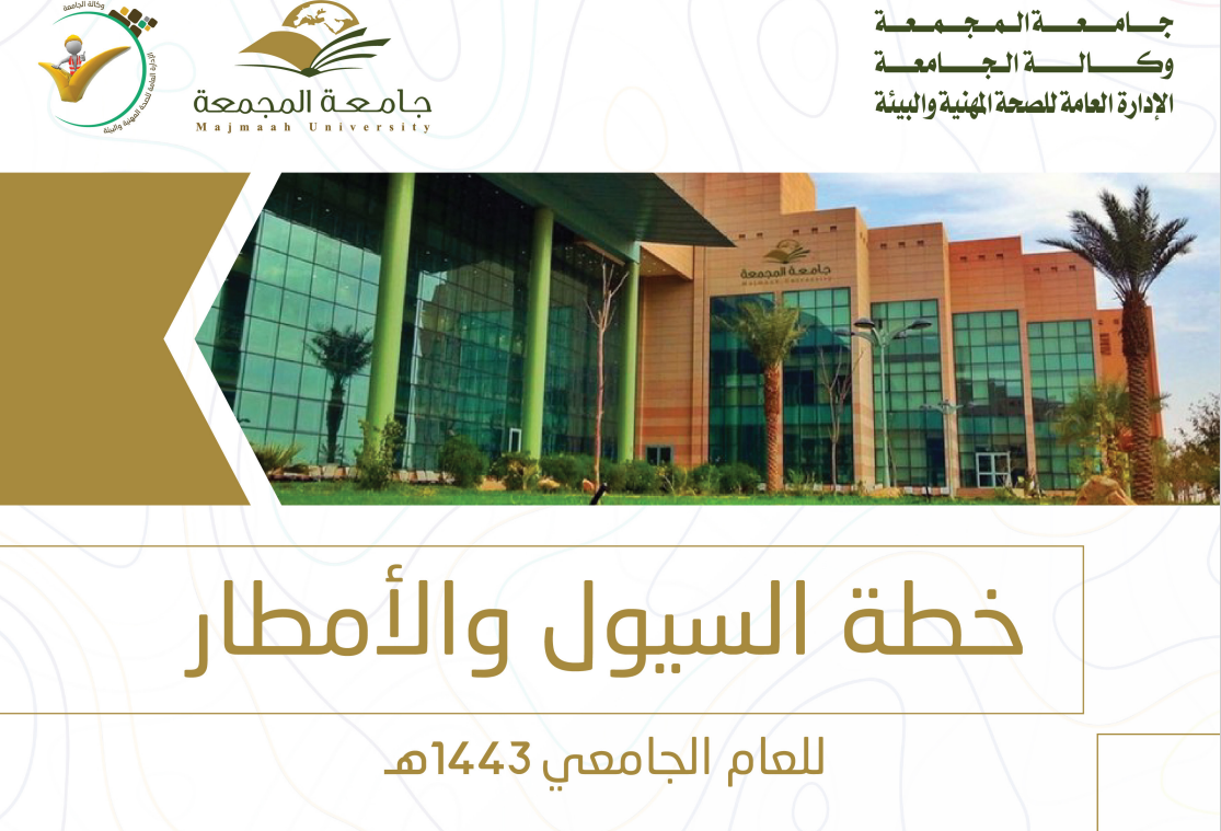 خطة السيول والأمطار لعام 1443