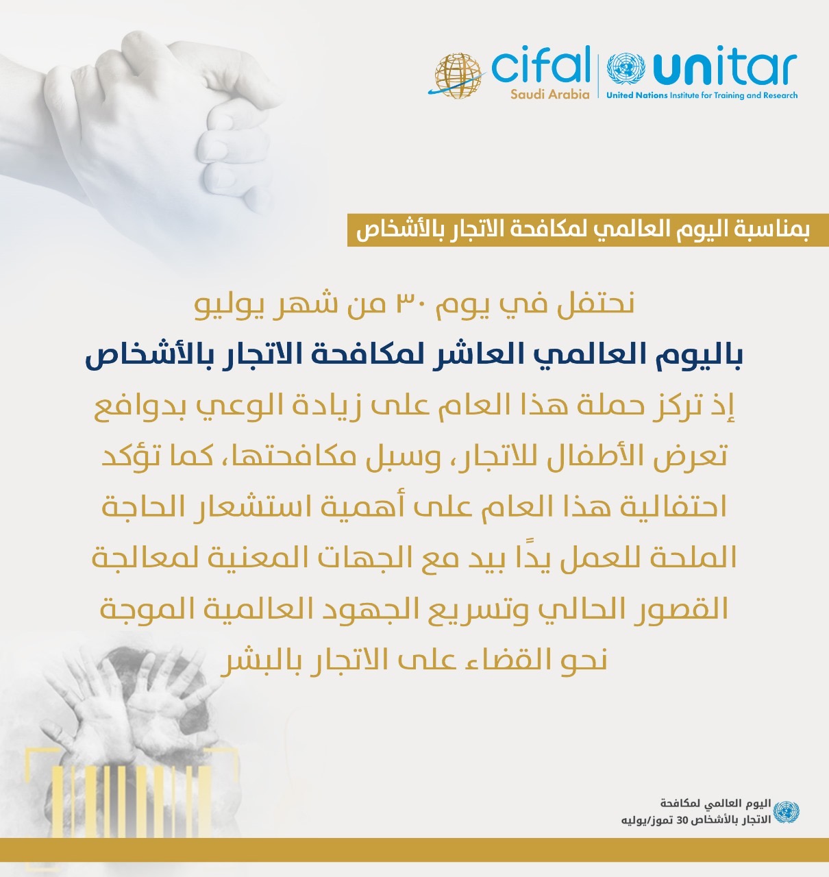 اليوم العالمي لمكافحة الاتجار بالأشخاص 