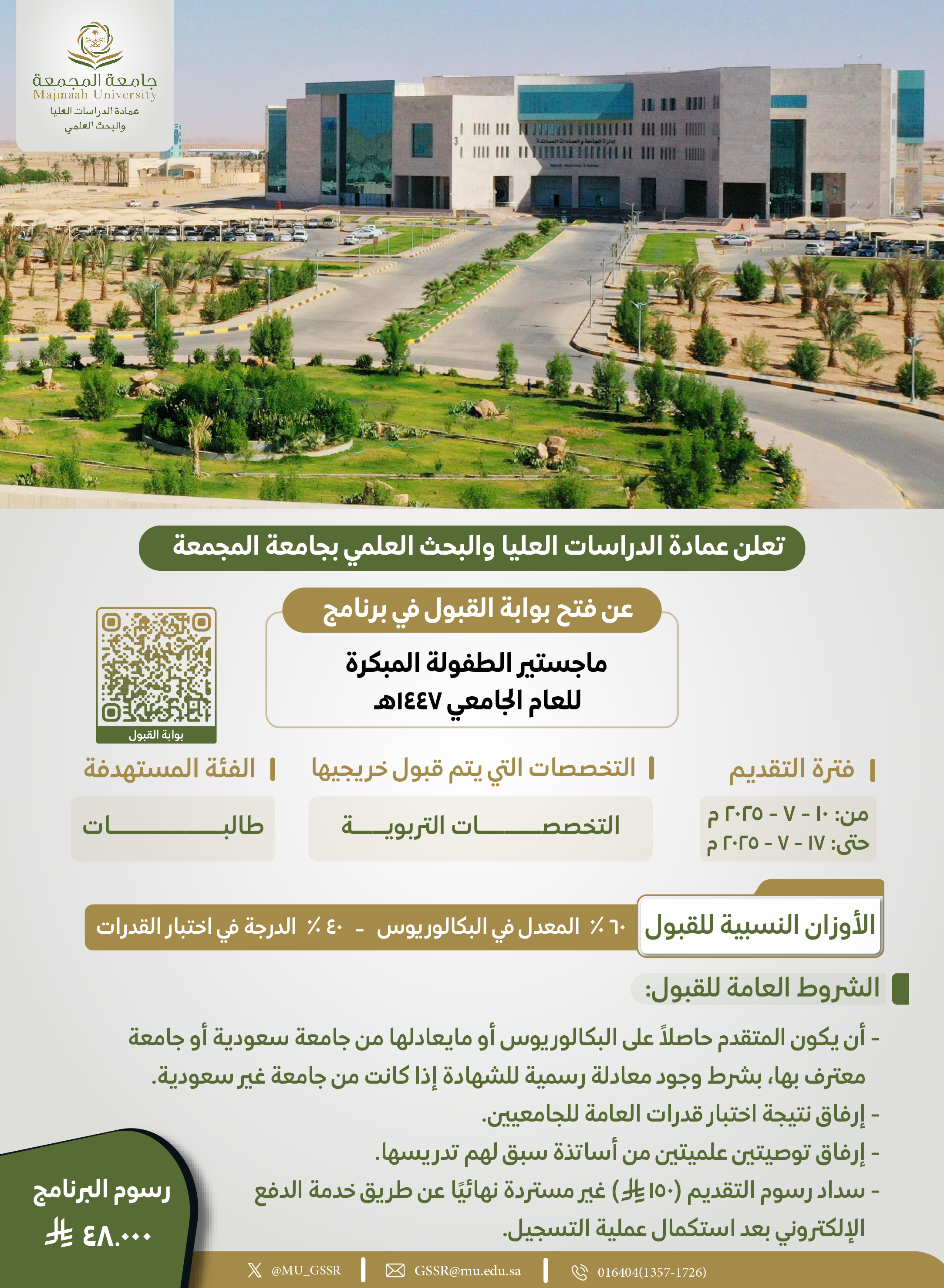 فتح باب التقديم على برنامج ماجستير الطفولة المبكرة للعام الجامعي 1447 هـ - 12