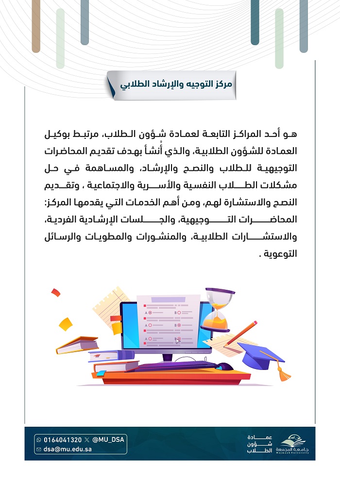 مركز التوجيه والإرشاد الطلابي