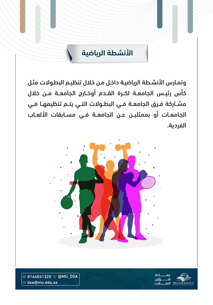 الأنشطة الرياضية